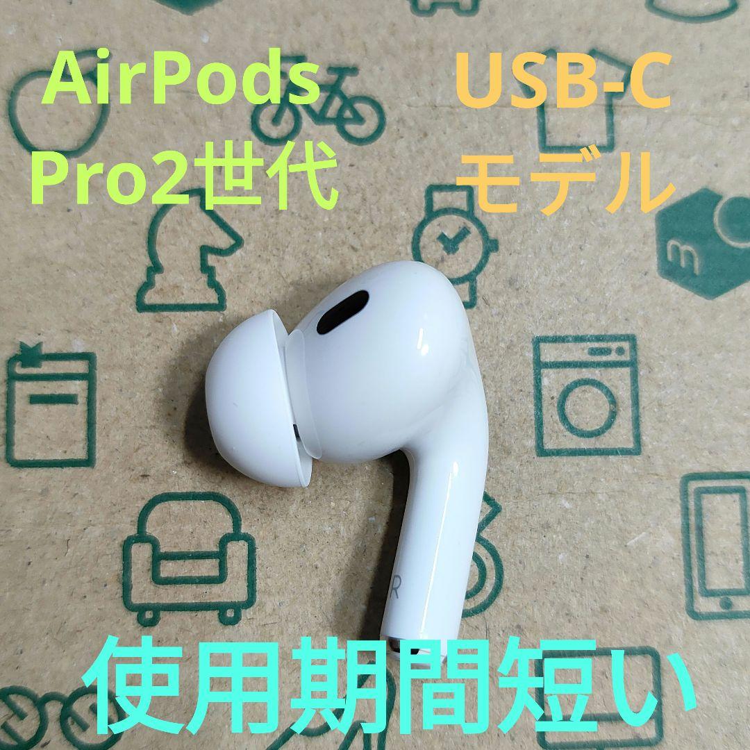 Apple AirPods Pro 2世代 片耳 R 片方 右耳 859 - メルカリ