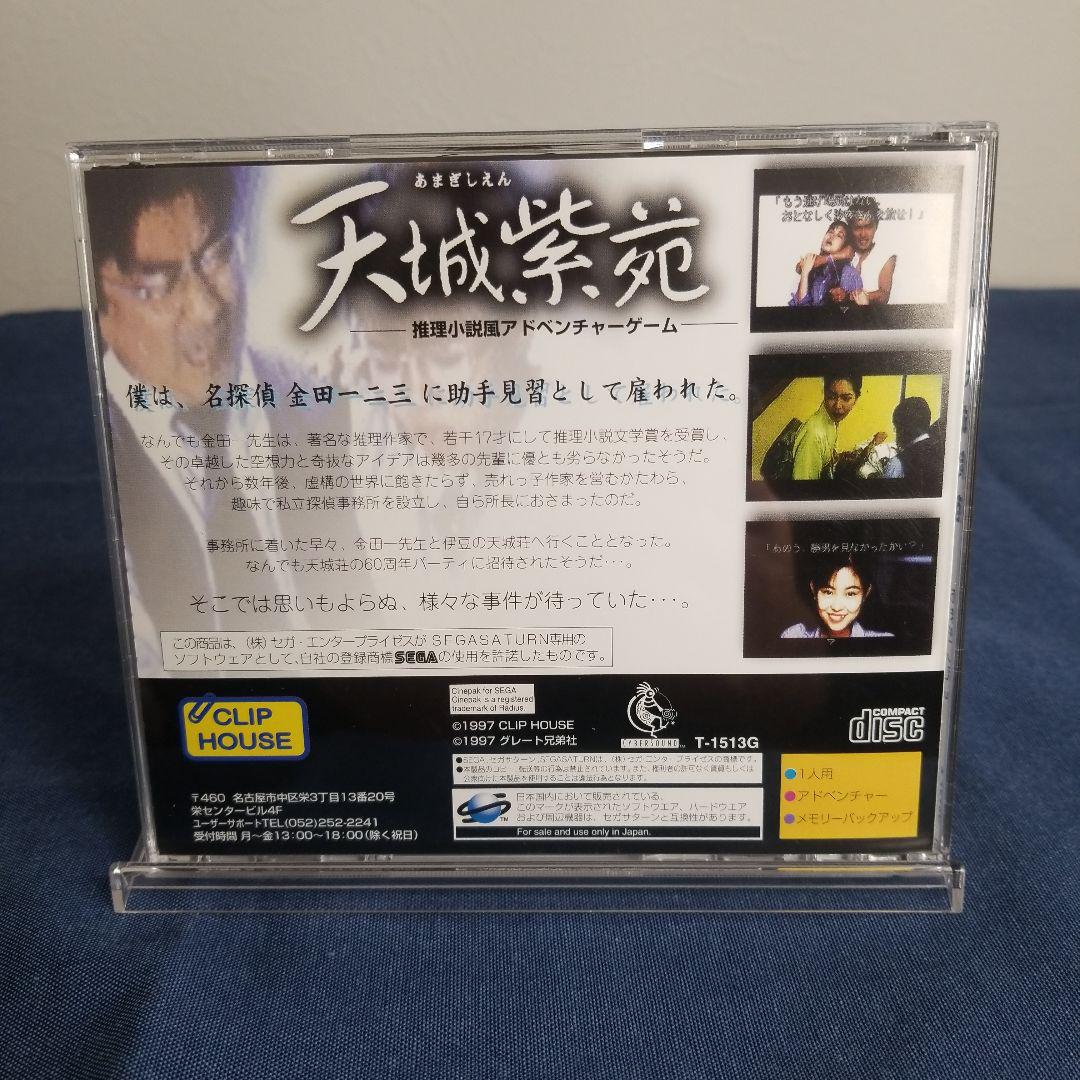 天城紫苑セガサターン