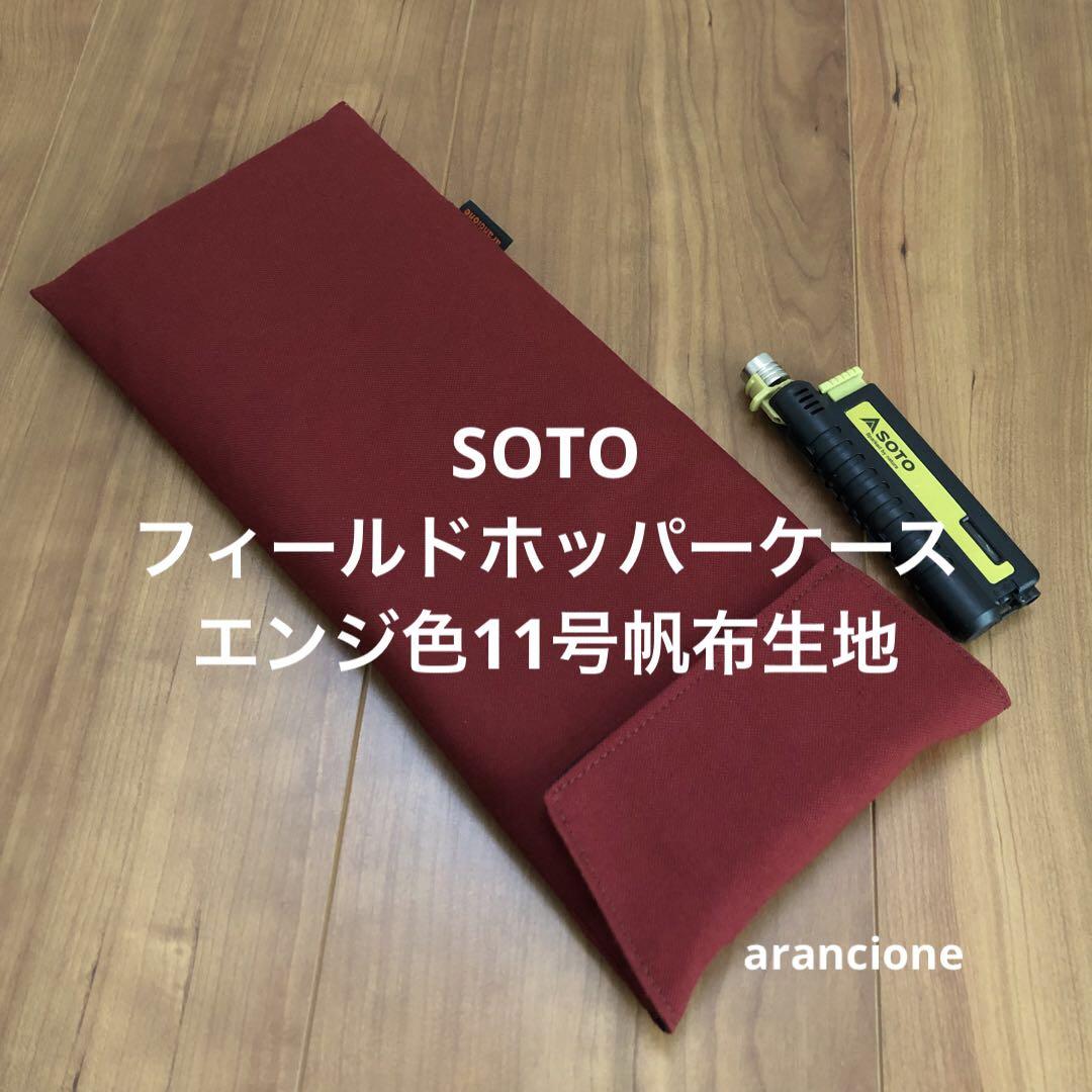 今週末まで出品 SOTO フィールドホッパーL ケース付き フィールドホッパーL – SOTO by Shinfuji Burner ONLINE STORE