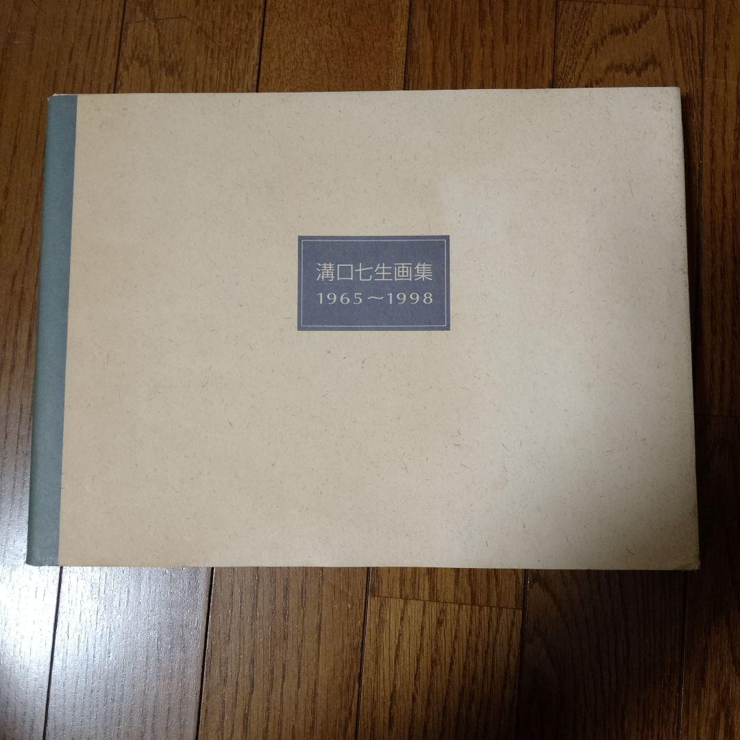 溝口七生画集　1965〜1998　生活の友社