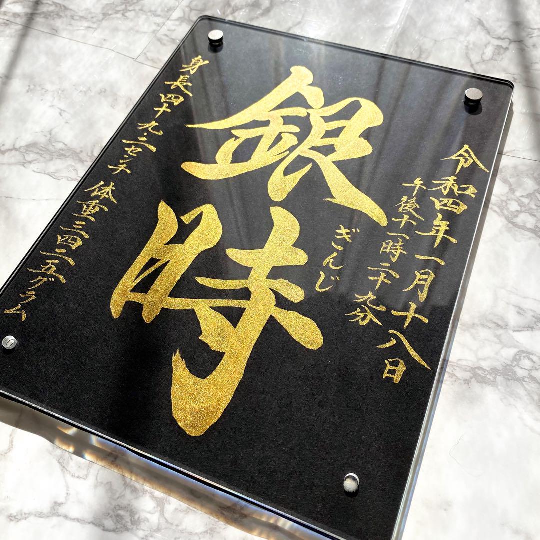 【命名書】黒と金で魅せる、凛とした一枚｜高級感×書道家直筆