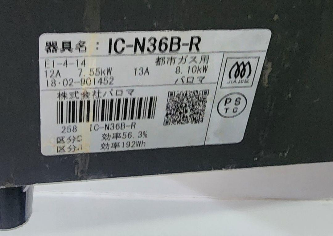 IC-N36B-R 2バーナー ガスコンロ 都市ガス 2018年製