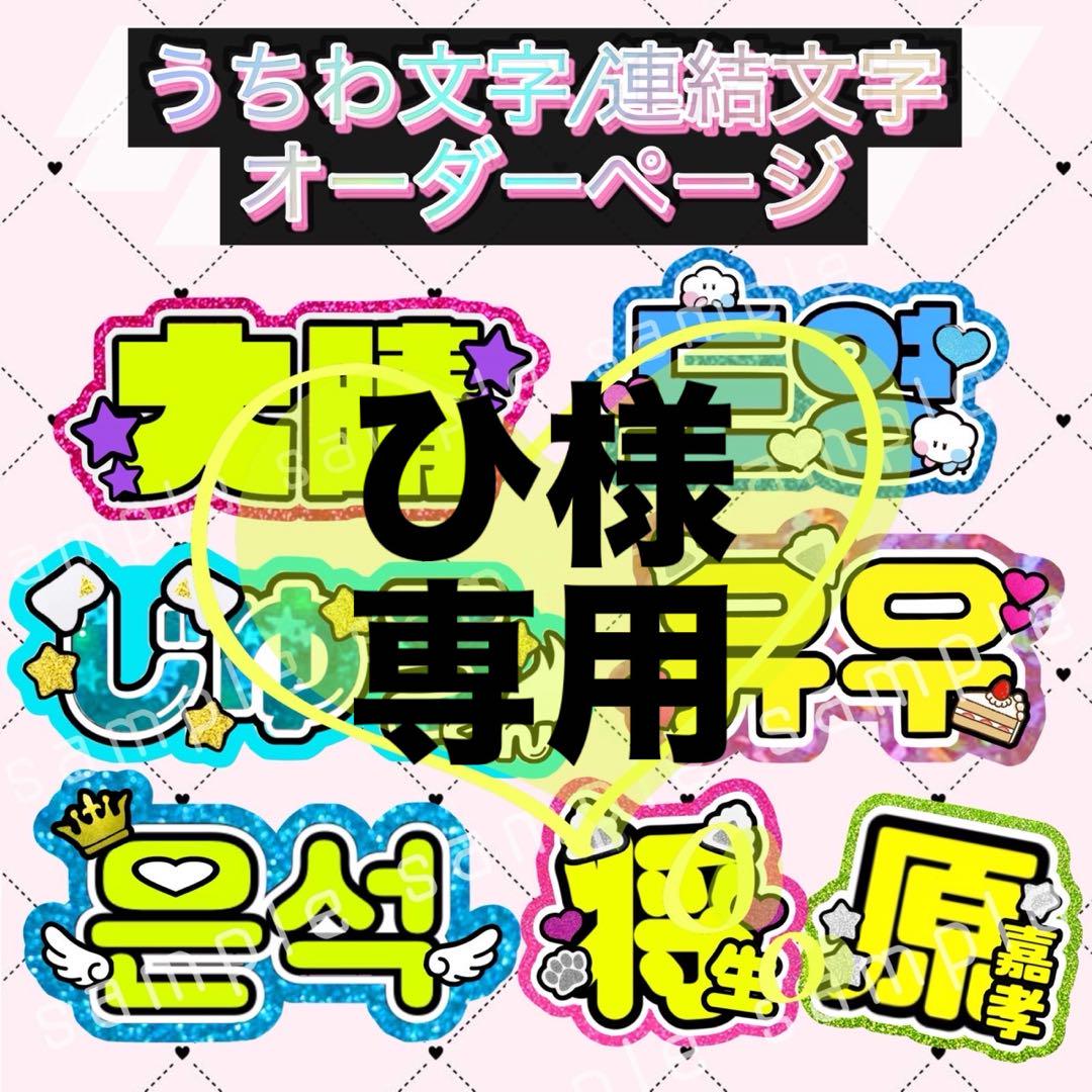 ひ様
