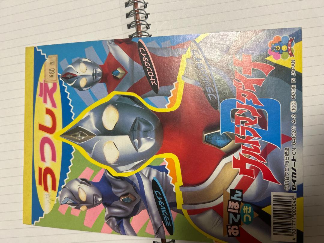 当時物・平成レトロ：ウルトラマン ダイナ】セイカノート/うつし
