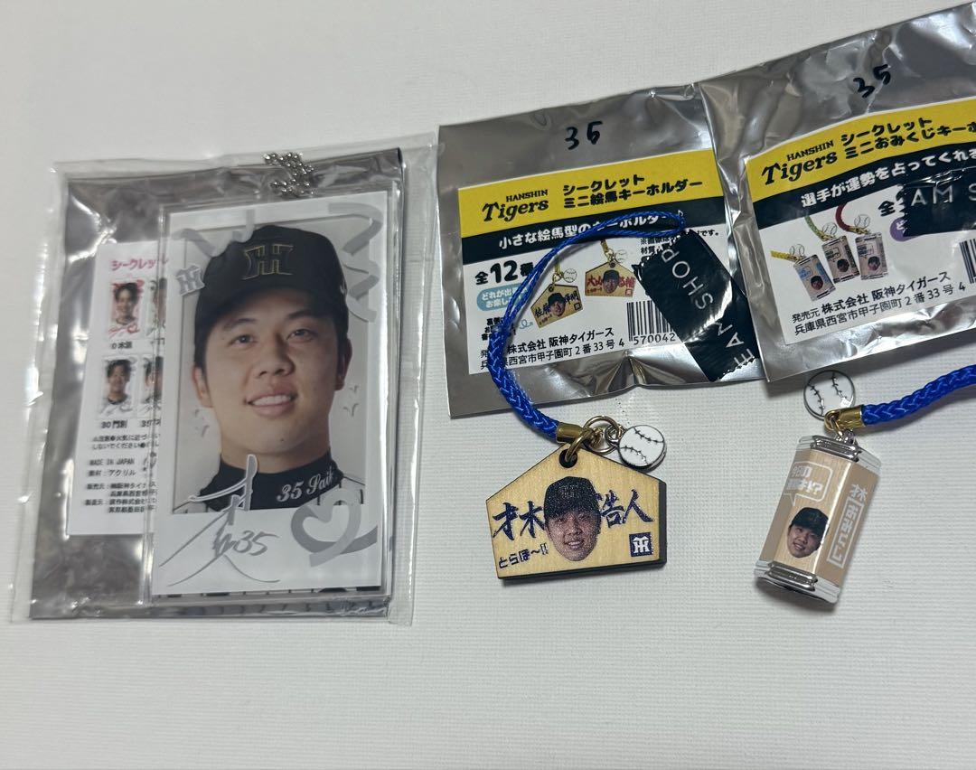才木浩人 シークレット グッズ