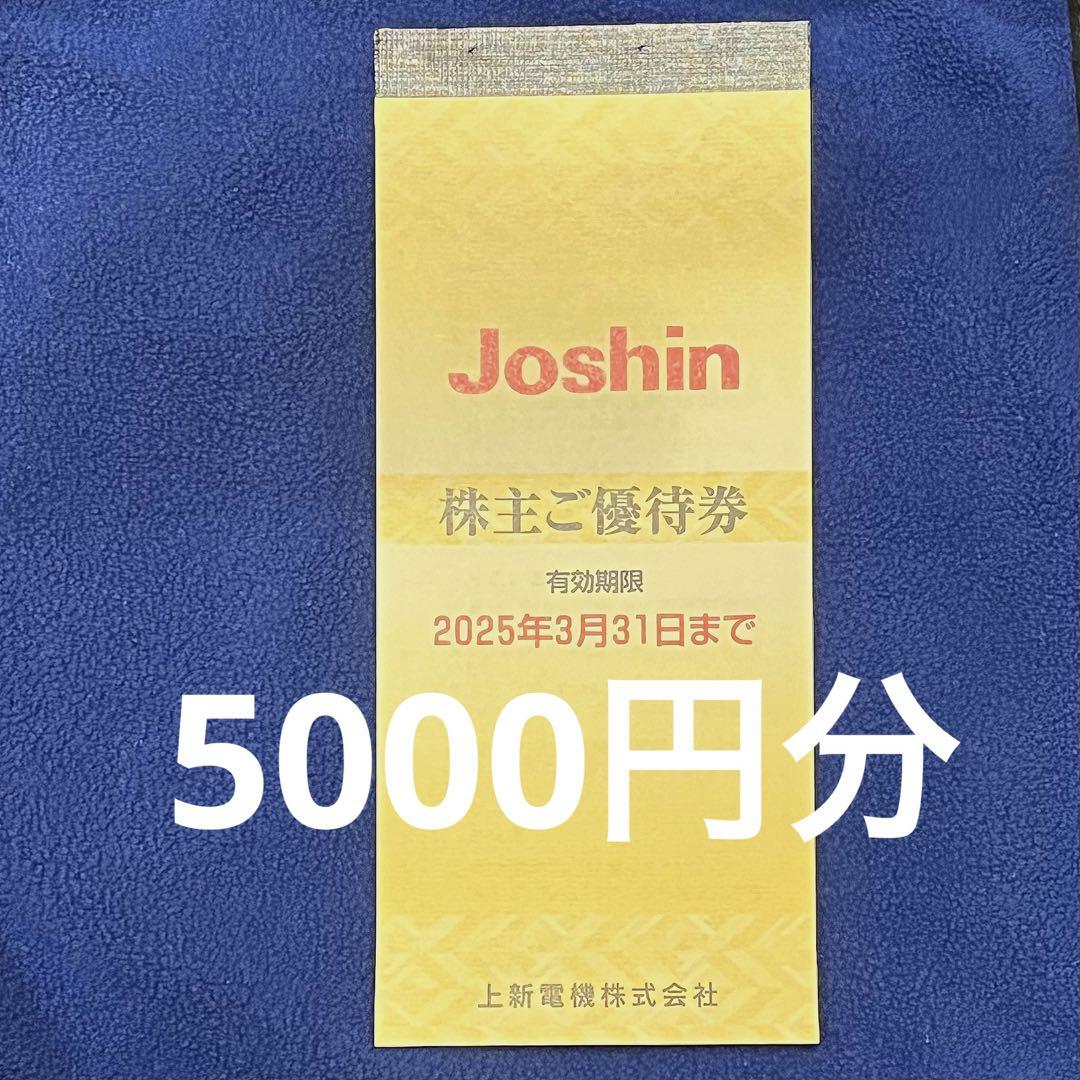 Joshin 株主優待券 有効期限2025年3月31日