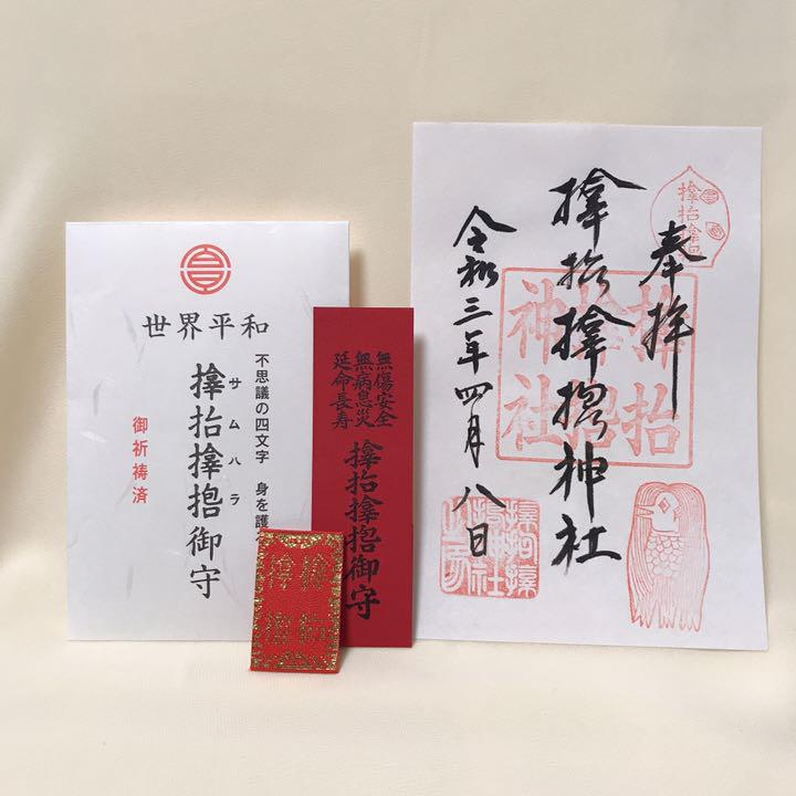 メルカリ 大阪 驚異のパワースポット サムハラ神社 御朱印 御守りセット その他 2 300 中古や未使用のフリマ メルカリ 大阪 驚異のパワースポット サムハラ神社 御朱印 御守りセット その他 2 300 中古や未使用のフリマ