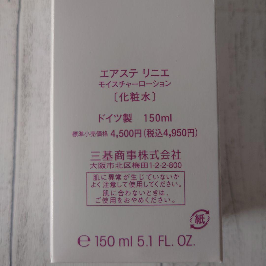 エアステ　リニエ　洗顔料　化粧水　クリーム