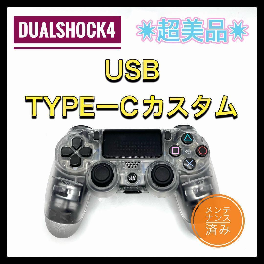 PS4コントローラー 純正カスタム 256 TYPEーC DUALSHOCK4 - メルカリ