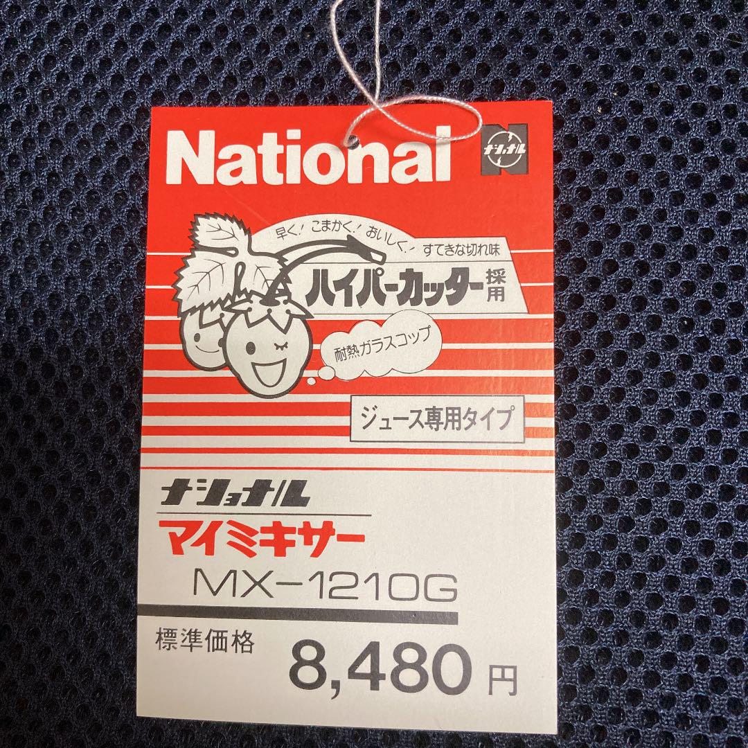 正規保証 昭和レトロ 未使用 ナショナル ミキサー MX-1210G xpce3-m15721979096 低価100%新品