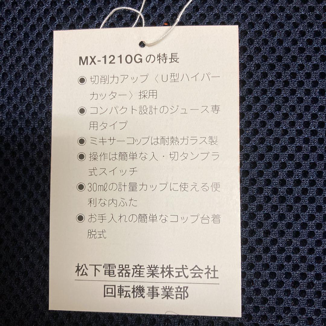 正規保証 昭和レトロ 未使用 ナショナル ミキサー MX-1210G xpce3-m15721979096 低価100%新品