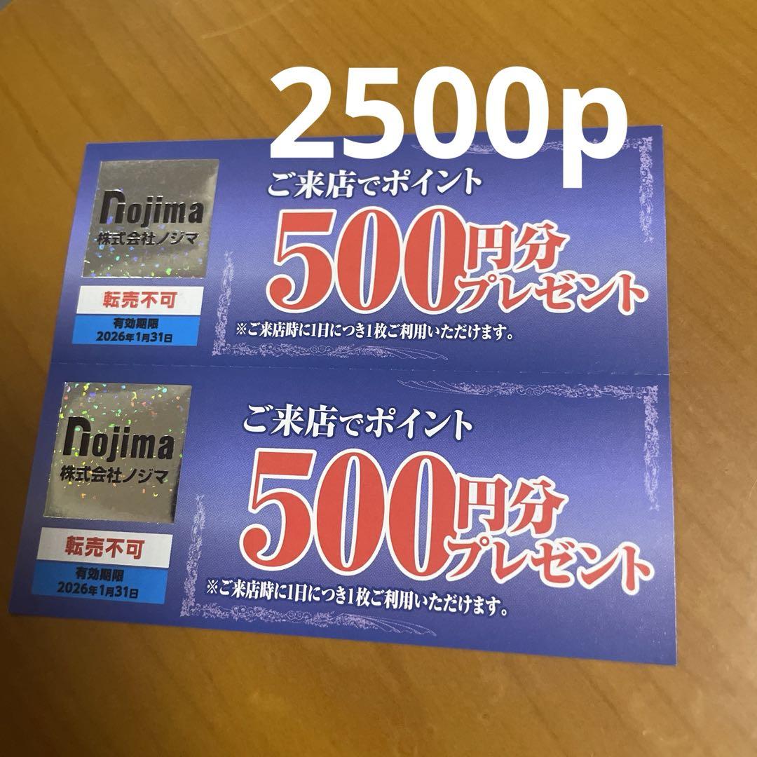 ☀️ノジマ株主優待券ご来店でポイント500円分プレゼント券5枚