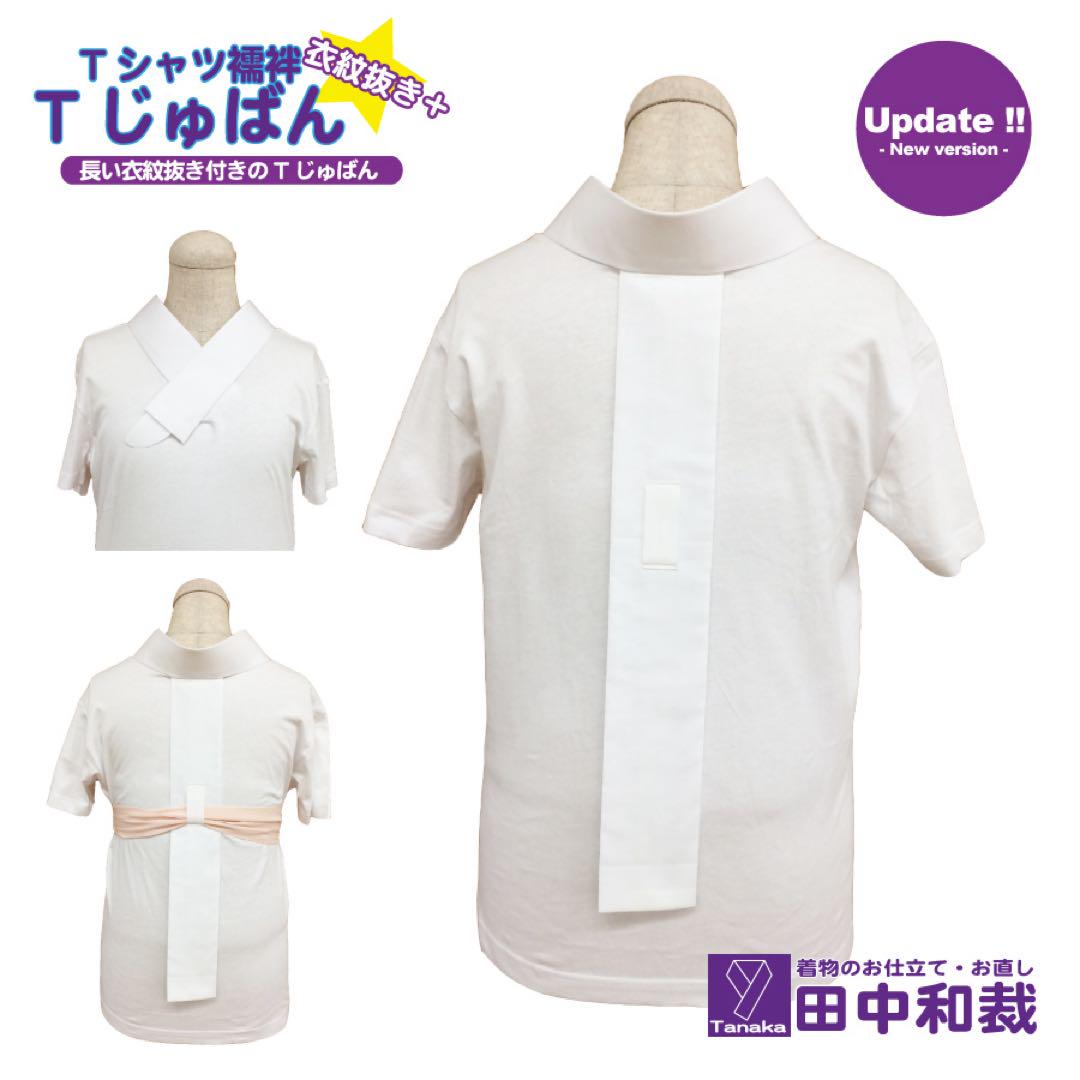 Tシャツ襦袢「Tじゅばん衣紋抜き+」半襦袢、女性用