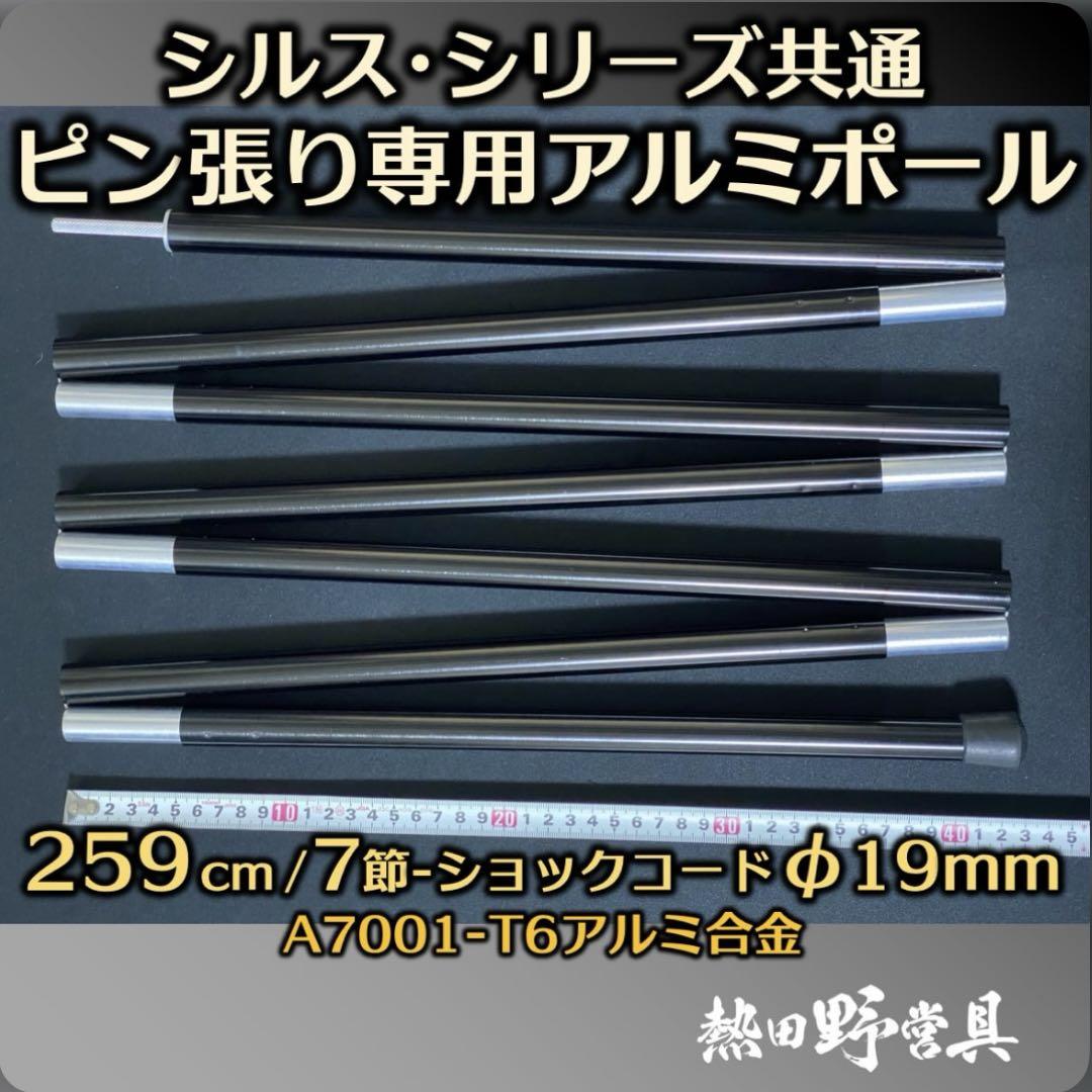 【熱田野営具】シルス170TC 専用ポールセット