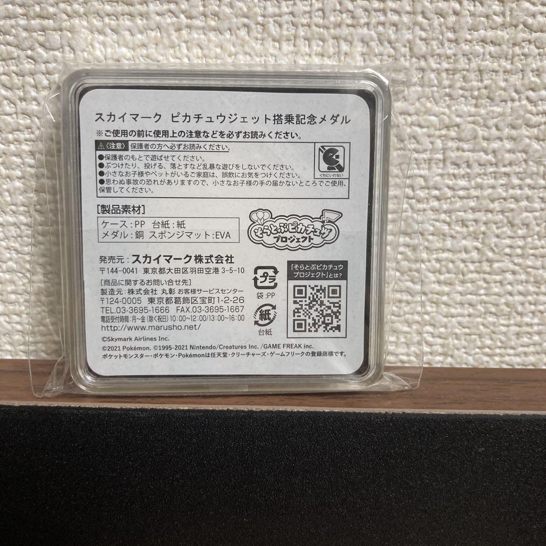 スカイマークスカイマーク ピカチュウジェット搭乗記念メダル