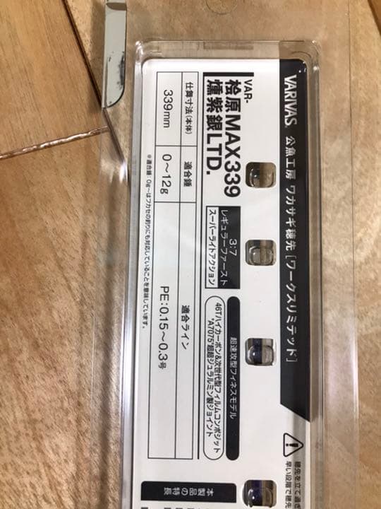 ブラック系【送料込】【てぃんく様専用】VARIVAS 桧原 MAX 339 燻紫銀 ...