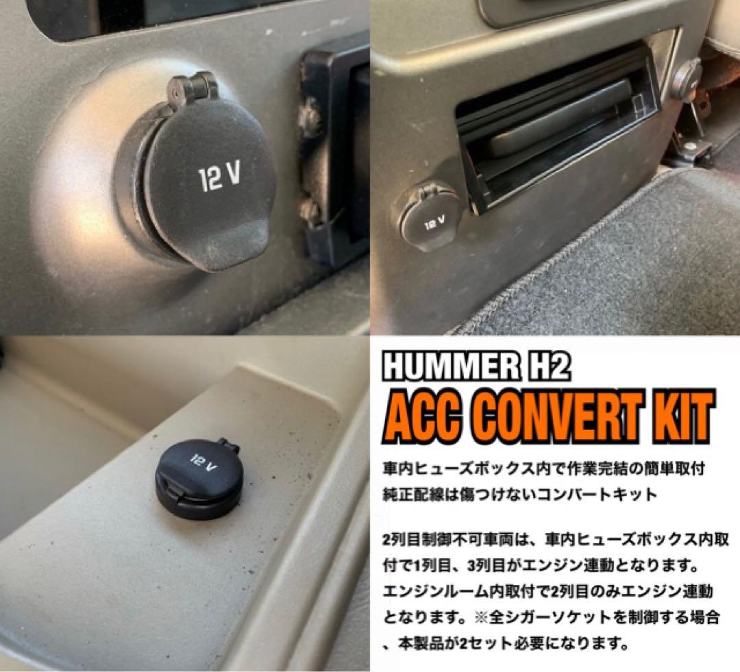 ハマー H2 アクセサリーコンバートキット シガーソケット ACC電源 簡単取付 ハマー H2 アクセサリーコンバートキット シガーソケット ACC