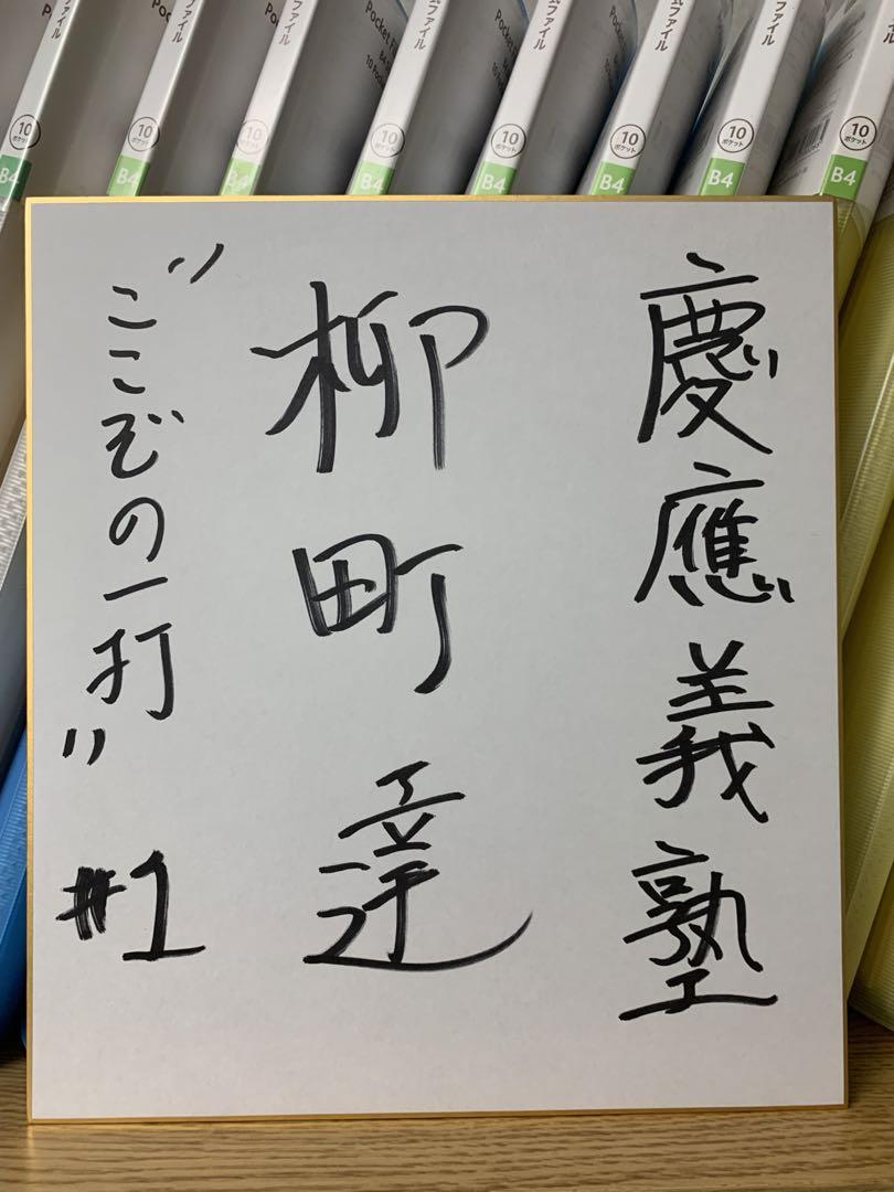 ソフトバンク柳町サイン色紙 Yahoo!オークション - ソフトバンクホークス柳町達選手直筆