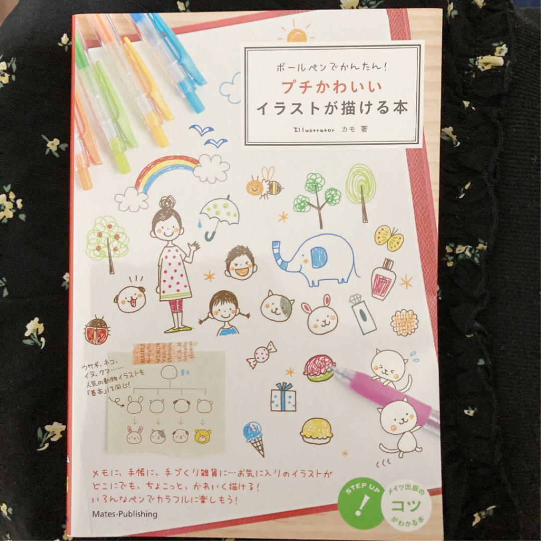 ボールペンでかんたん プチかわいいイラストが描ける本 メルカリ ボールペンでかんたん プチかわいいイラストが描ける本 メルカリ