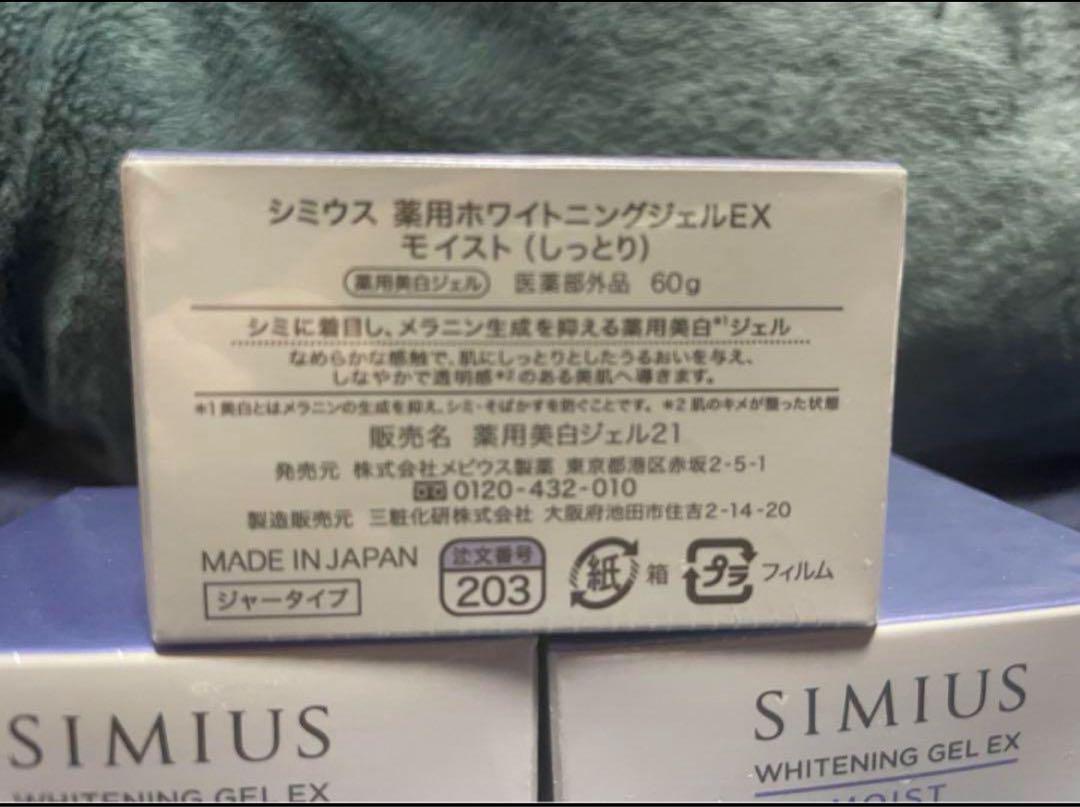 シミウス薬用ホワイトニングジェルEXモイスト3個セット