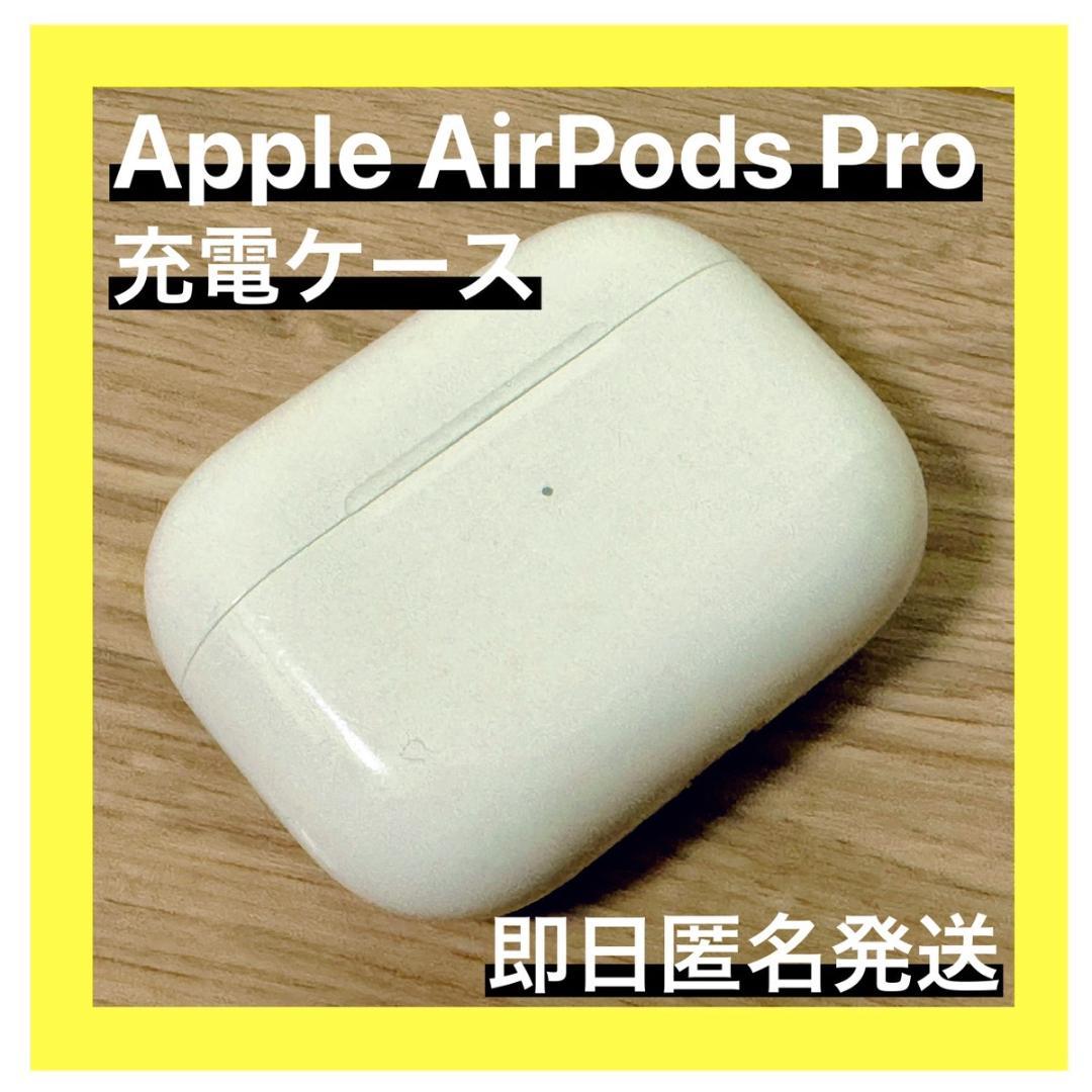 【正規品】AirPodsPro第1世代A2190充電ケースのみ純正品即日発送 Apple♡AirPodsPro第1世代A2190充電ケースのみ純正品即日発送