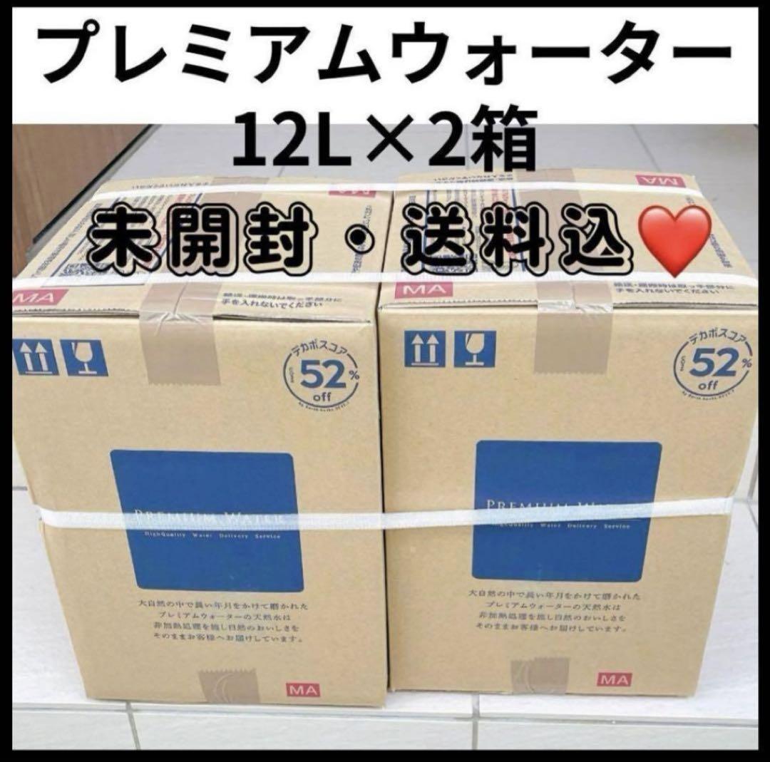 2026.1.18まで】 プレミアムウォーター 12L 2箱 サーバー 水