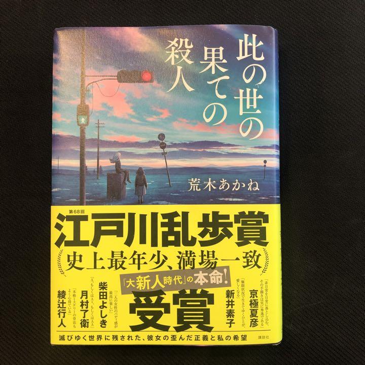 此の世の果ての殺人 - メルカリ 此の世の果ての殺人 - メルカリ