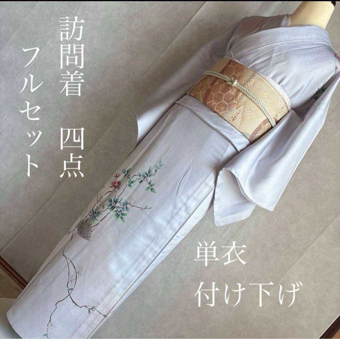 単衣　付け下げフルセット　着物　正絹　訪問着　上品　G8 単衣 付け下げフルセット 着物 正絹 訪問着 上品 G8