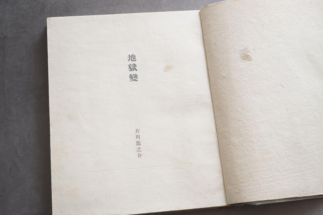 昭和22年 芥川龍之介『地獄変』細川書店・初版 函付き