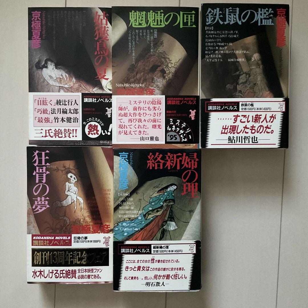 京極夏彦　5冊　帯付き　初版
