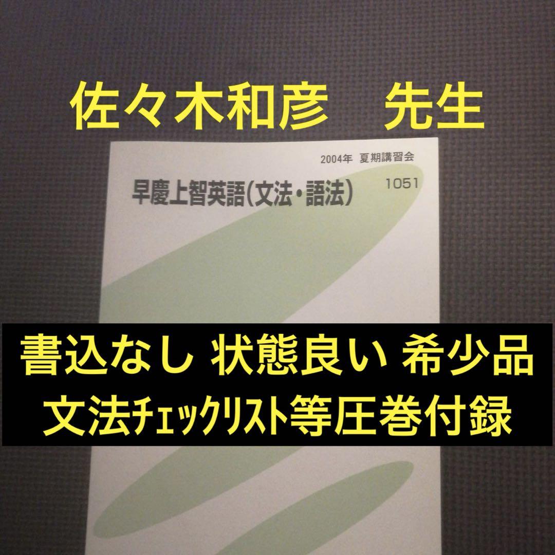 代ゼミテキスト 早慶上智大英語文法語法 夏期講習会 佐々木和彦