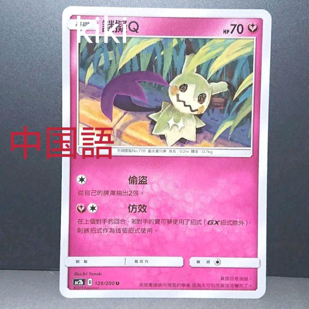 メルカリ 正規品 中国語 ポケモンカード ミミッキュ 謎擬q 美品 台湾 ポケモンカードゲーム 1 400 中古や未使用のフリマ メルカリ 正規品 中国語 ポケモンカード ミミッキュ 謎擬q 美品 台湾 ポケモンカードゲーム 1 400 中古や未使用のフリマ