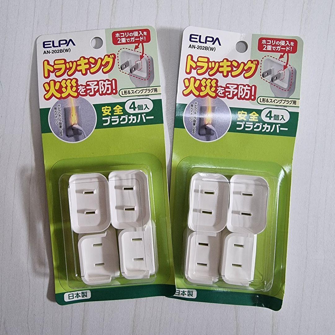 安全プラグカバー L形 ムービープラグ両用タイプ ☆2個セット