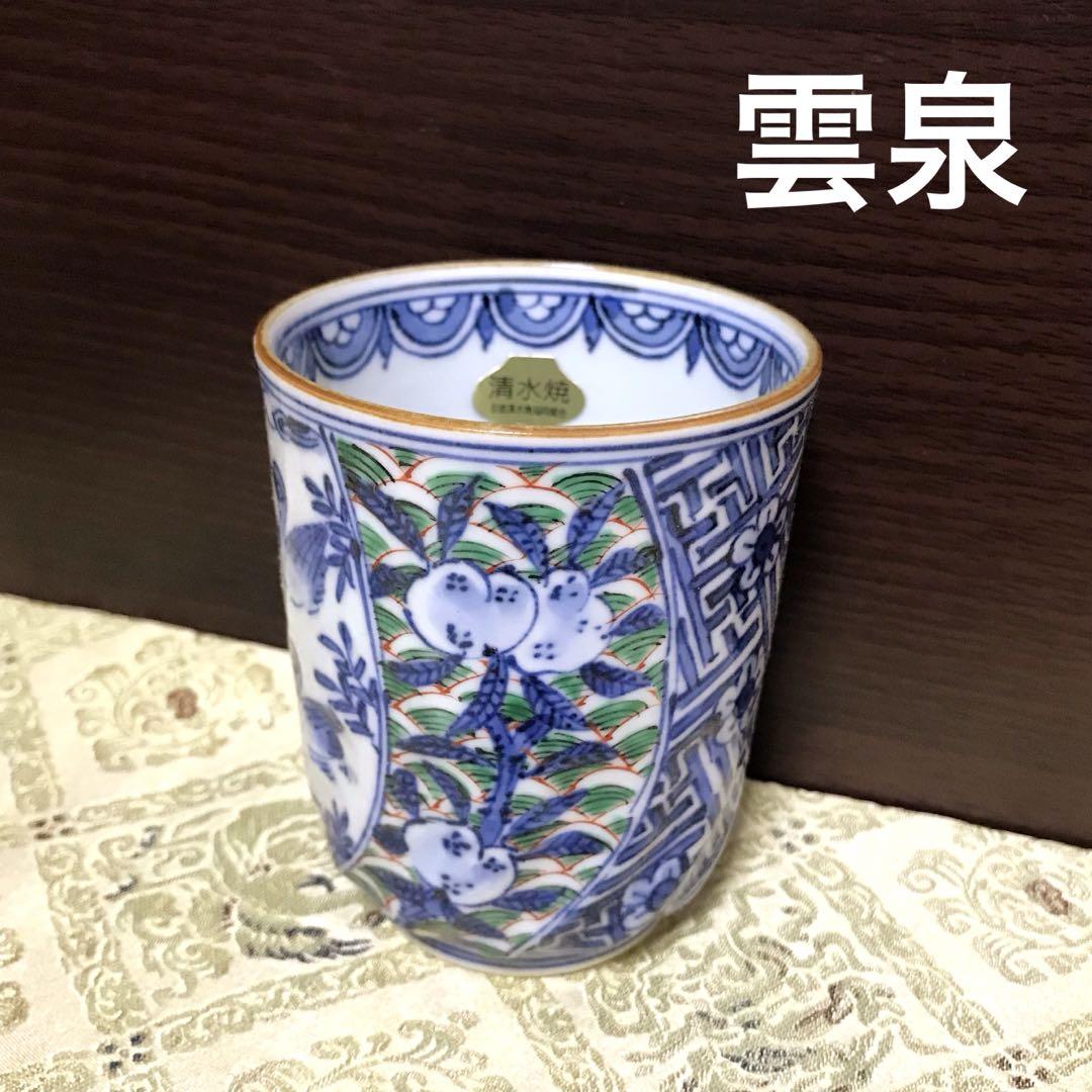 未使用保管品✨京焼 清水焼 雲泉 彩色桃果祥瑞花鳥 湯呑 単品✨加藤雲泉 湯呑み