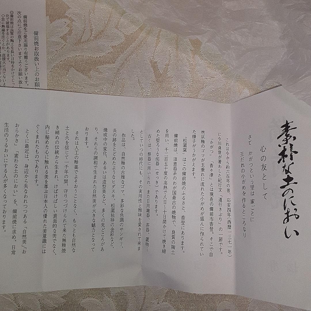 備前焼花瓶　松園