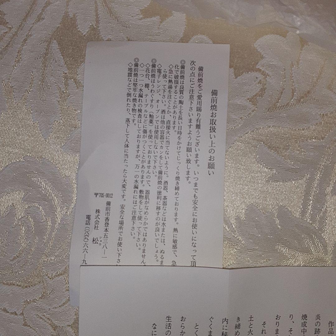 備前焼花瓶　松園