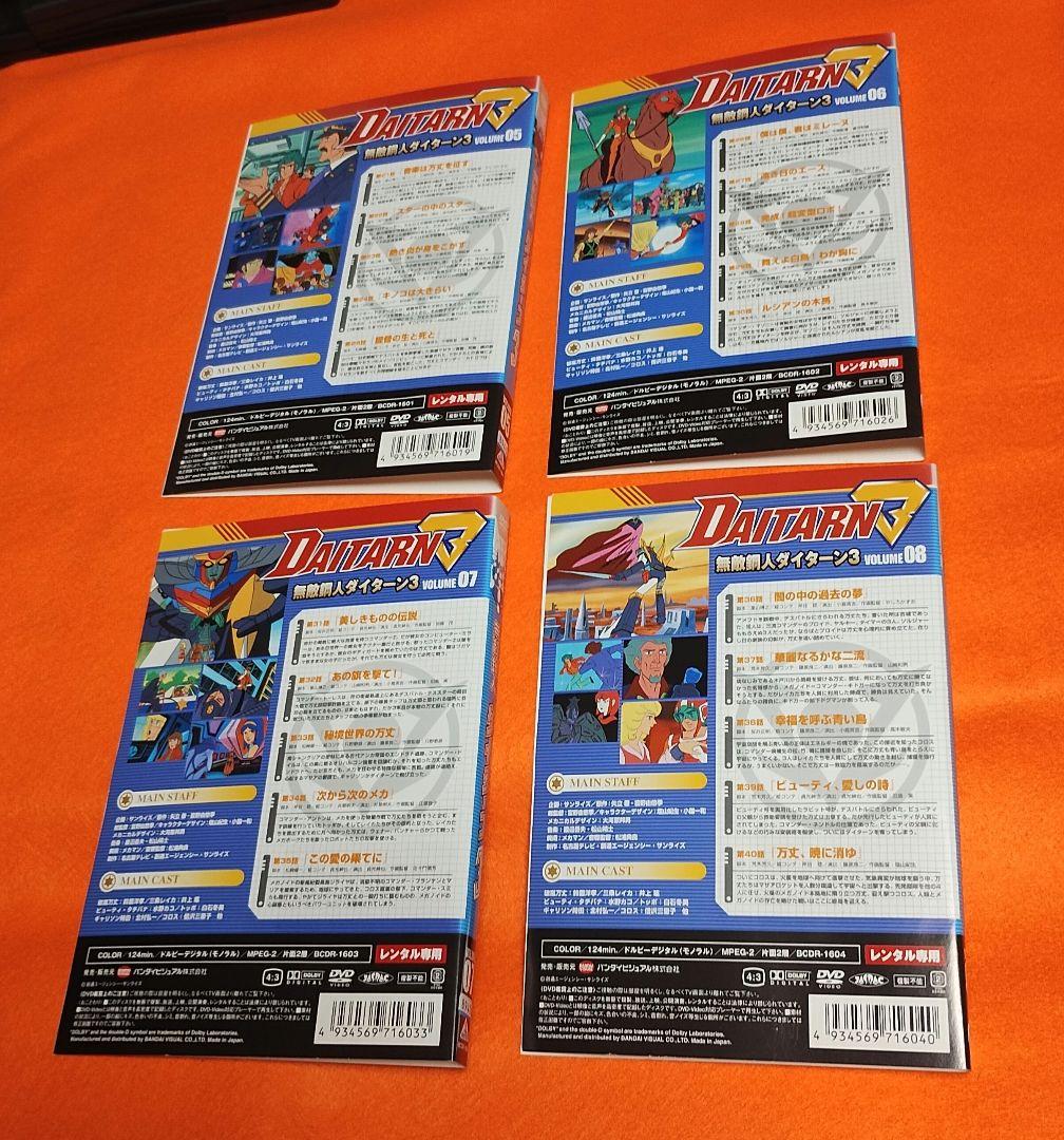 送料無料　無敵鋼人ダイターン3 　全8巻セット　DVD レンタル落ち　ケース無し