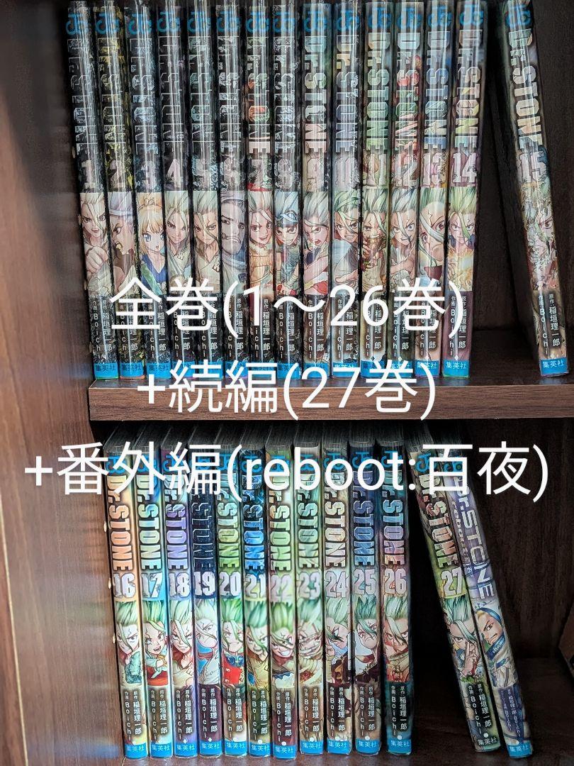 Dr.stone 全巻 1〜26巻 + 27巻 + 番外編 reboot:百夜
