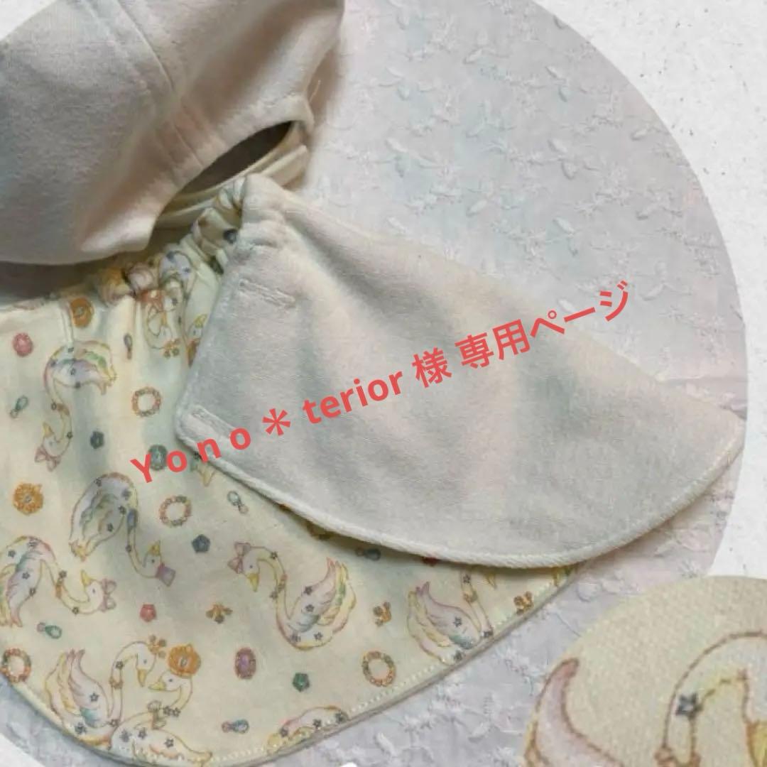 Y o n o ＊ terior 様 専用ページ