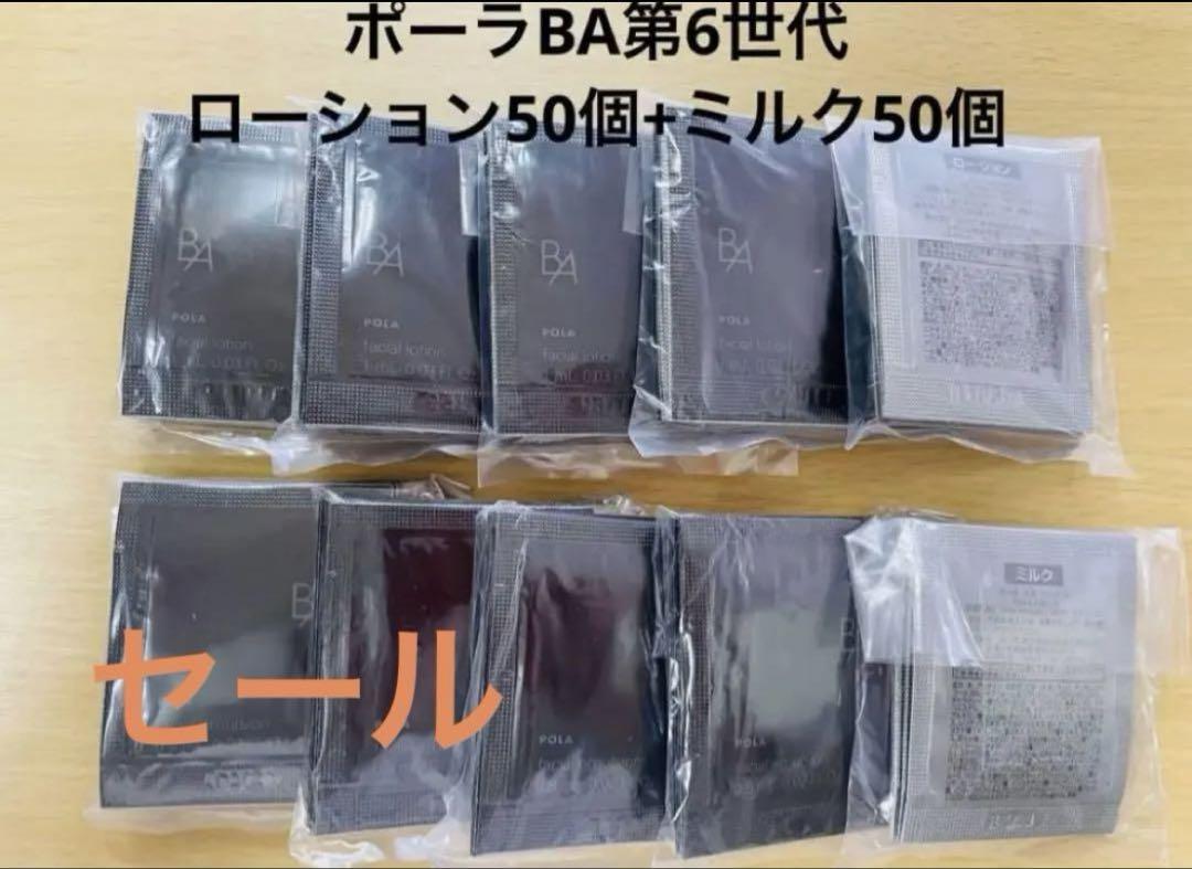 【セール】polaポーラBAローションN50個&ミルクN50個 セール】polaポーラBAローション50個&ミルク50個 - メルカリ