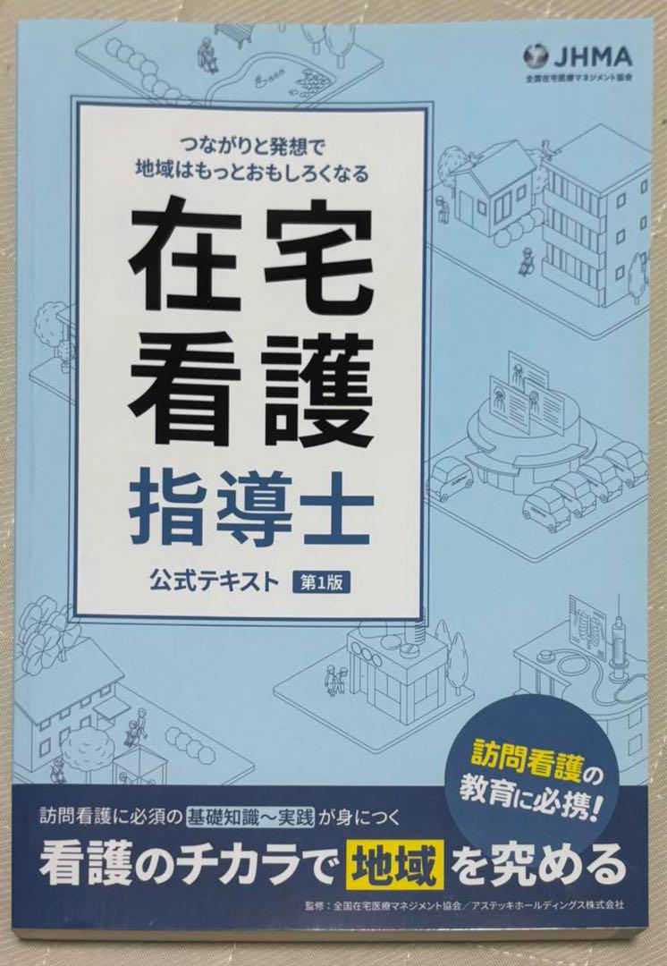 在宅看護指導士テキスト - メルカリ