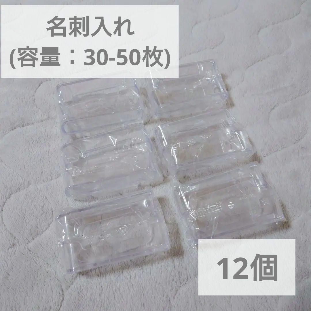 名刺 クリアアクリルディスプレイ 30-50枚 12個 事務 オフィス カードカードホルダー・名刺管理