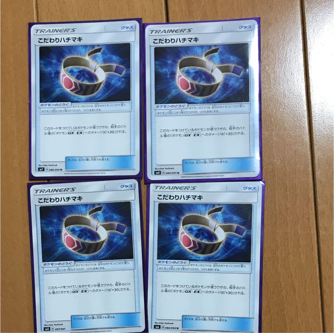 メルカリ ポケモンカード こだわりハチマキ 4枚 ポケモンカードゲーム 1 0 中古や未使用のフリマ メルカリ ポケモンカード こだわりハチマキ 4枚 ポケモンカードゲーム 1 0 中古や未使用のフリマ