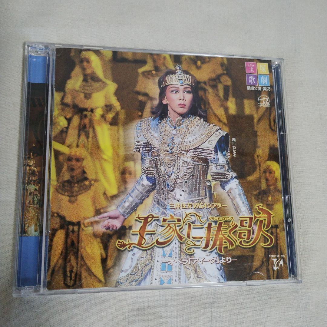 2025年新作 宝塚 王家に捧ぐ歌 CD2枚組 湖月わたる - メルカリ その他