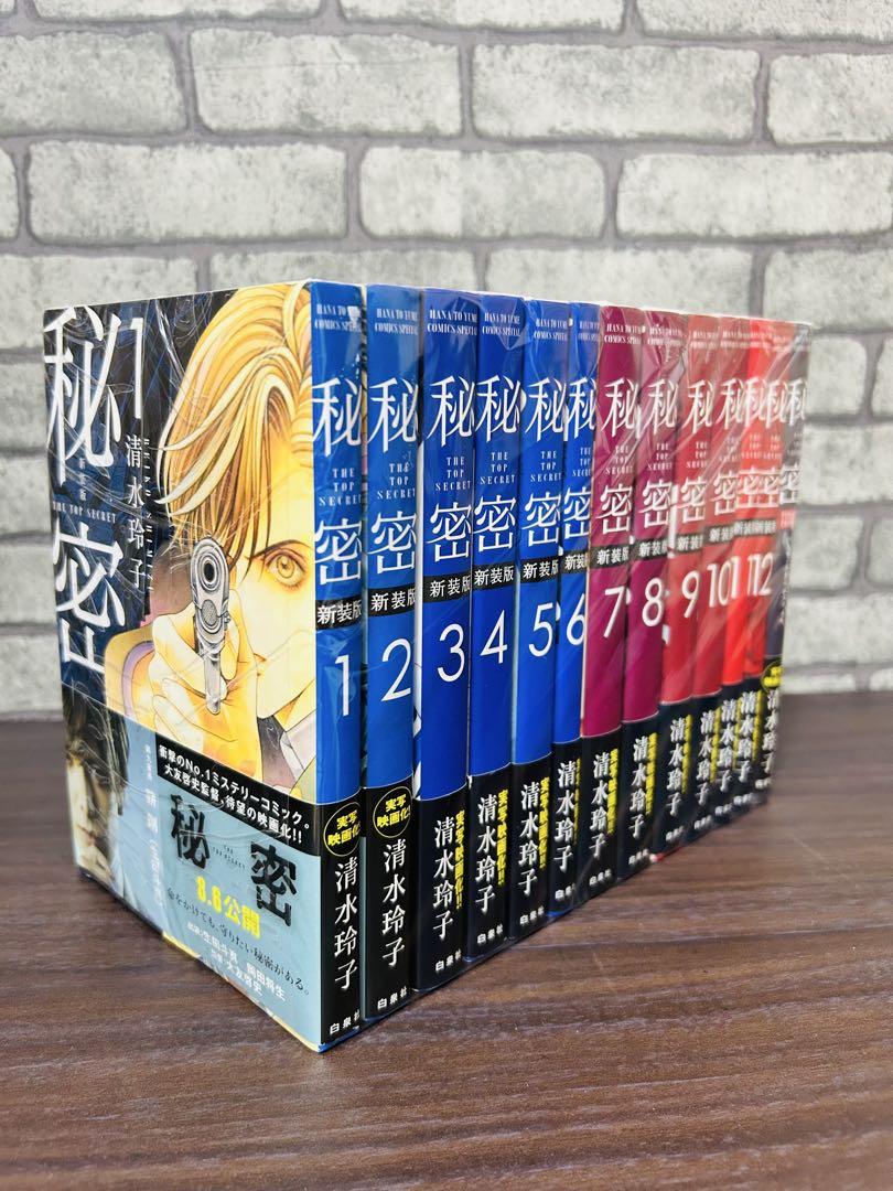 新装版 秘密 全巻 セット & 秘密 season0 1〜6 清水玲子