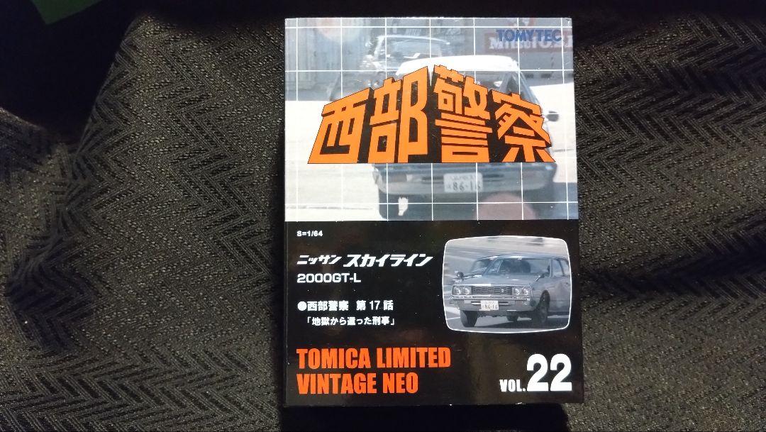 トミカリミテッドヴィンテージ西部警察 Vol.22スカイライン2000GT（銀）