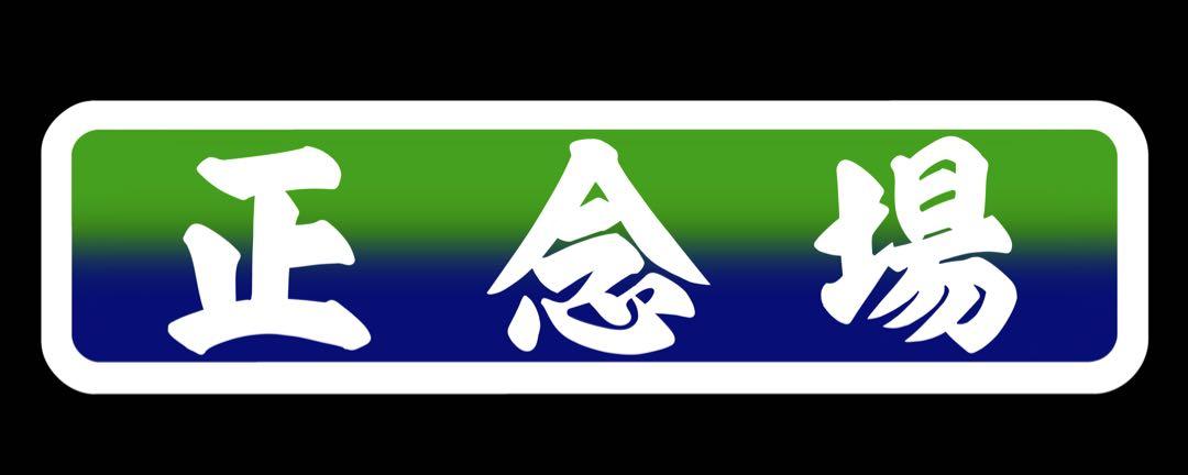 アルナ大
