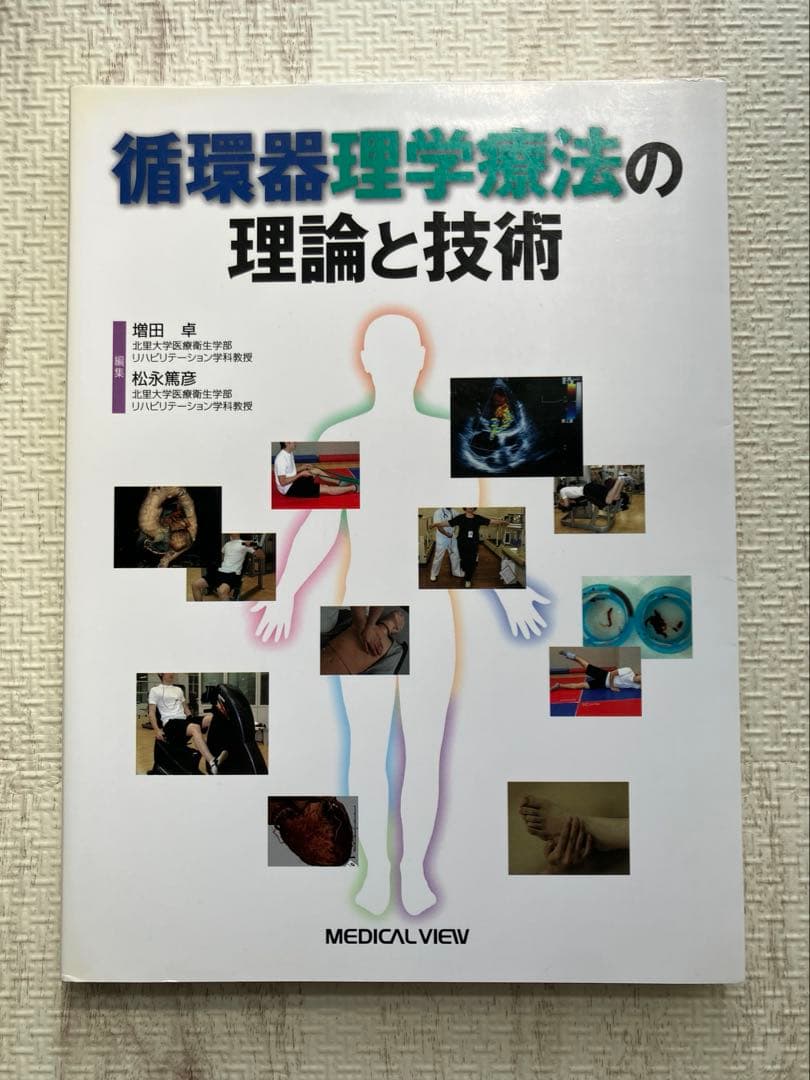 循環器理学療法の理論と技術