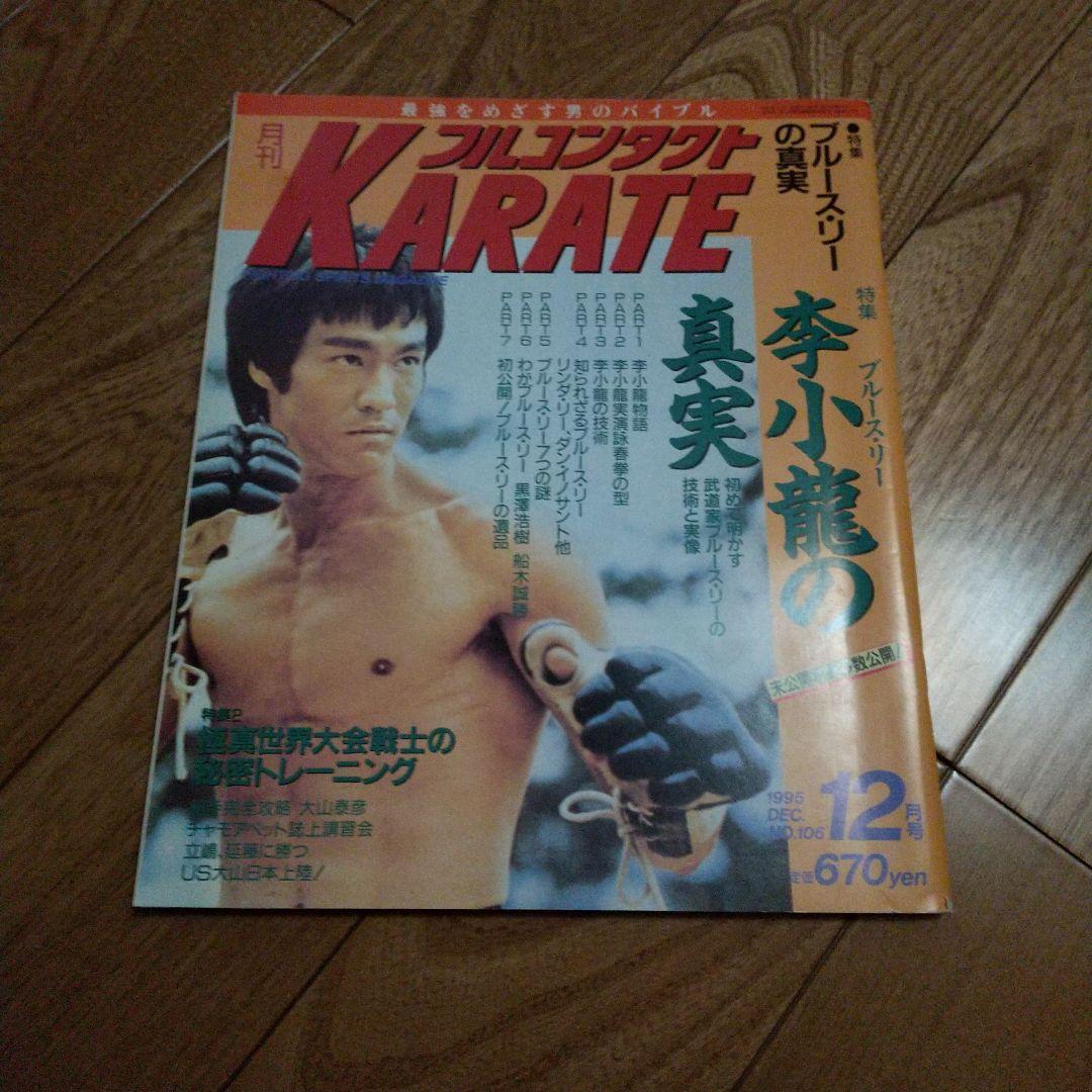 雪の豪奢 月刊KARATE 12月号ブルース・リー特集 メルカリ - 趣味・スポーツ・実用