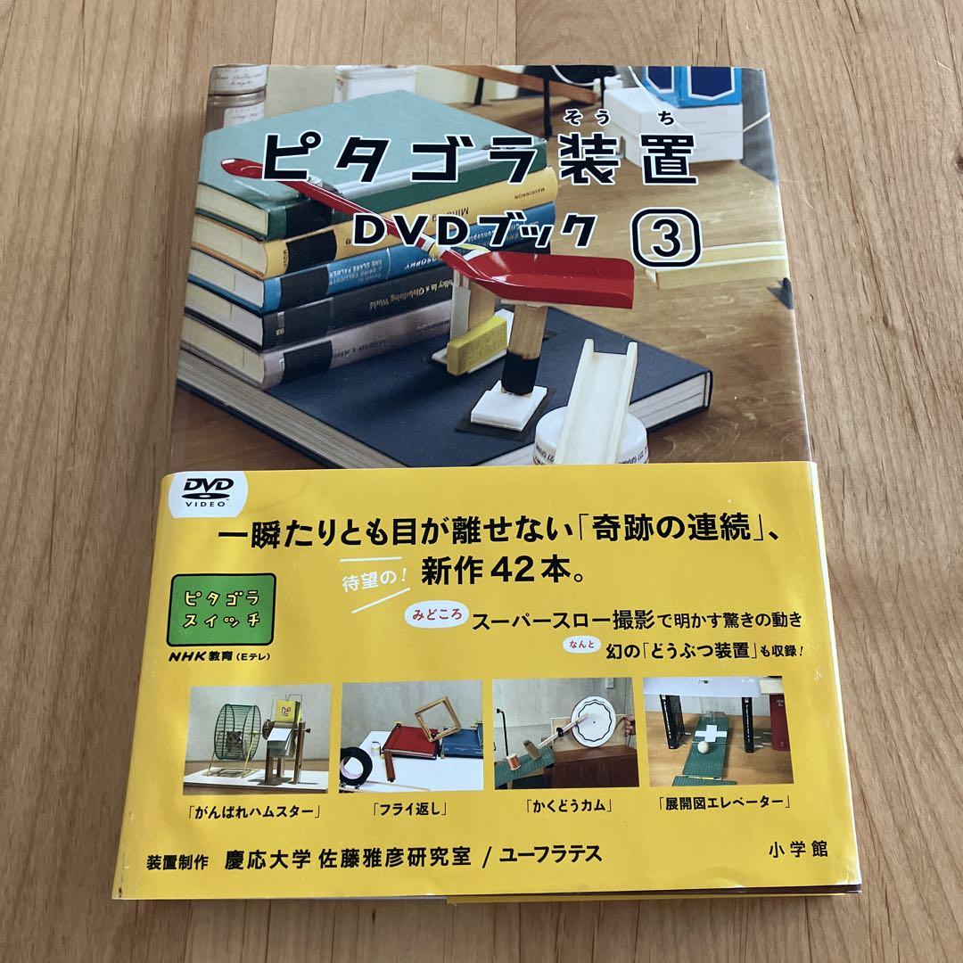 Amazon.co.jp: ピタゴラ装置DVDブック(3) : DVD